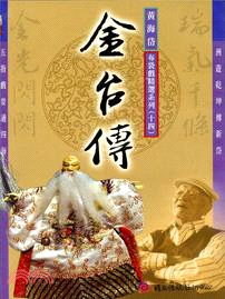 黃海岱布袋戲精選系列十四－金台傳DVD