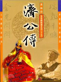 黃海岱布袋戲精選系列十五－濟公傳DVD