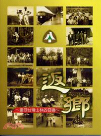 返鄉-重回台灣山林的召喚DVD
