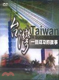 台灣一個成功的故事DVD