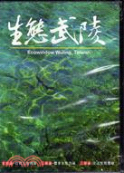 生態武陵(DVD)