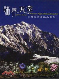 臨界天堂：台灣的高海拔生態系 DVD