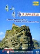 看山看海東北角海岸地質之旅DVD