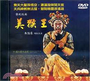 傳統經典：美猴王（DVD）