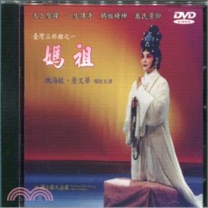 臺灣三部曲之一：媽祖DVD