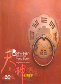 天地人神之間-台灣廟宇DVD