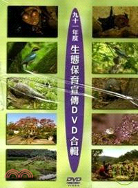 生態保育宣傳DVD合輯94年