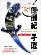 尋找侏儸紀孑遺-觀霧山椒魚的故事(DVD)