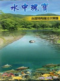 水中瑰寶：台灣特有種淡水魚類（中文版英文版） DVD