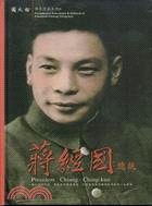 國史特藏文物Ⅱ：蔣經國總統（家用版DVD）
