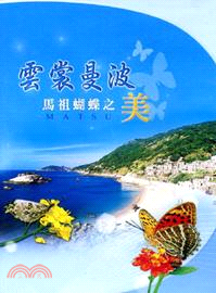 雲裳曼波-馬祖蝴蝶之美DVD