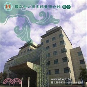 國立中央圖書館臺灣分館簡介(DVD)