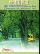 幸福的旅程-集集支線鐵道之旅DVD