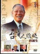 李登輝總統口述訪談菁華：一個台灣人總統的誕生（家用版DVD）