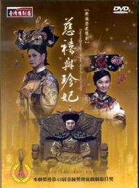 新編歷史豫劇《慈禧與珍妃》(DVD)