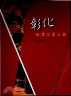 探索生活印記：彰化古蹟深度之旅精華篇DVD