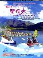 縱谷樂玩水-花東縱谷國家風景區水域遊憩活動安全宣導DVD