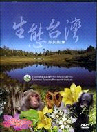 生態台灣系列影集（家用版DVD）