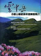 雲中岳－合歡山國家森林遊樂區簡介(DVD)