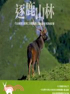 逐鹿山林：<em>玉山國家公園</em>南二段暨新康山區水鹿生態調查記實DVD