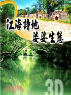 江海詩地 婆娑生態 九十九年度台江國家公園簡介3D立體影片(DVD)