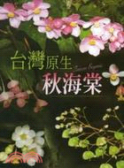 台灣原生秋海棠DVD