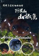 揭開孑遺生物的面紗～阿里山山椒魚(DVD)