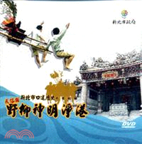 野柳神明淨港口述歷史影像紀錄(DVD)