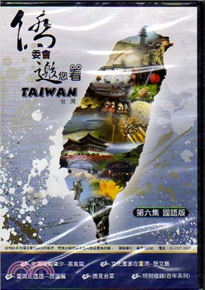 僑委會邀您看台灣第六集 國語版(DVD)