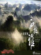 水湄雲舞：西拉雅DVD