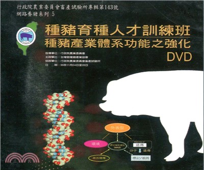 種豬育種人才訓練班：種豬產業體系功能之強化(DVD)