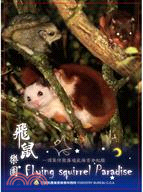 飛鼠樂園：頂笨仔聚落飛鼠保育成效紀錄影片(DVD)