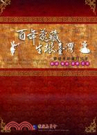 百年蒙藏生根臺灣：蒙藏委員會的故事(家用版DVD)