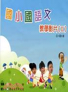 國小國語文教學影片II (家用版DVD)