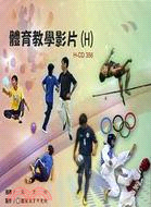 體育教學影片(H) (家用版DVD)