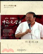 結語：100年中國文學史課程（家用版DVD）
