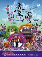 僑委會邀您看台灣第九集：國語版(DVD)