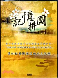 記憶拼圖：蕭如松藝術園區DVD