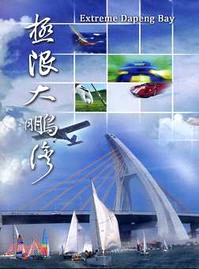 極限大鵬灣(DVD)