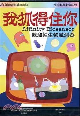 我抓得住你―親和性生物感測器DVD