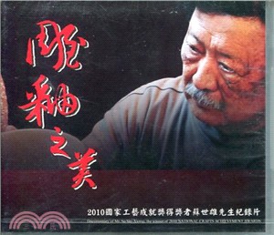 雕釉之美--2010國家工藝成就獎得獎蘇世雄先生紀錄片