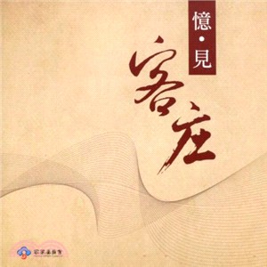 憶‧見客庄 (DVD)