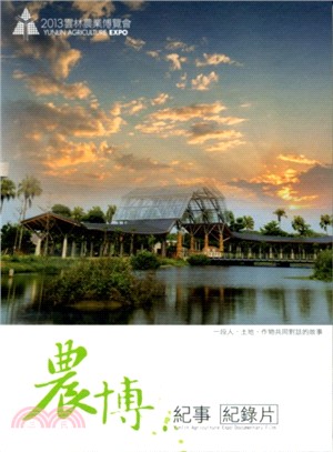 2013雲林農業博覽會紀錄片農博‧紀事(光碟)