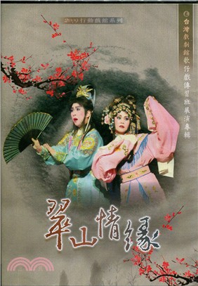 台灣戲劇館歌仔戲傳習班展演專輯―翠山情緣(DVD)