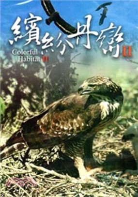 繽紛丹巒Ⅱ：丹大野生動物重要棲息環境珍稀野生動物簡介(DVD)