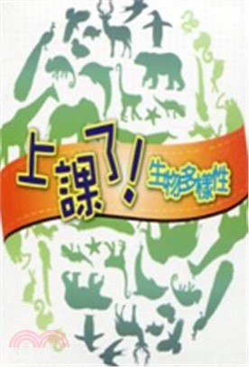 上課了！生物多樣性(電子書光碟)