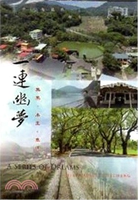 一連幽夢：集集。水里。車埕(DVD)