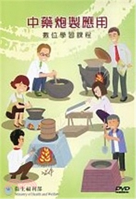 中藥炮製應用數位學習課程 (DVD)