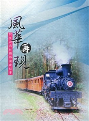 風華再現：阿里山森林鐵路復建紀事（DVD）