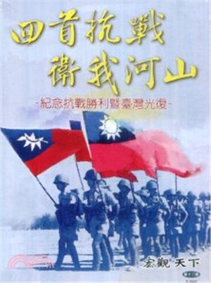 宏觀天下第十三集－回首抗戰 衛我河山：紀念抗戰勝利暨臺灣光復 (DVD)